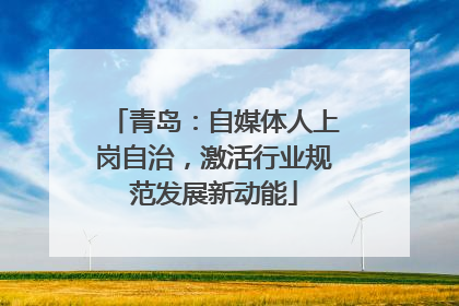 青岛：自媒体人上岗自治，激活行业规范发展新动能
